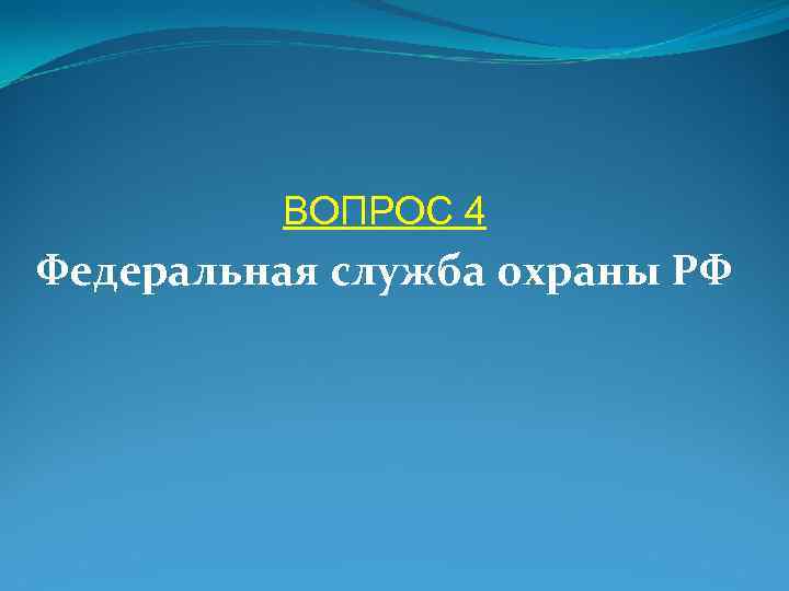 ВОПРОС 4 Федеральная служба охраны РФ 