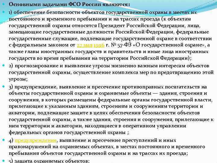  Основными задачами ФСО России являются: 1) обеспечение безопасности объектов государственной охраны в местах