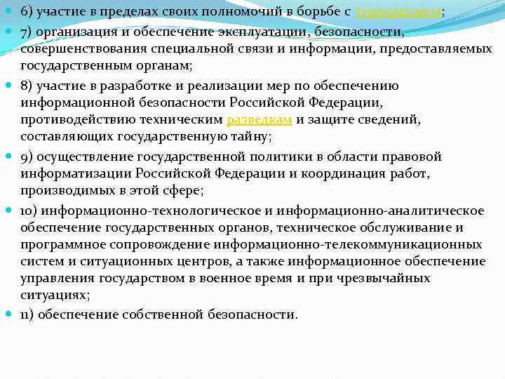  6) участие в пределах своих полномочий в борьбе с терроризмом; 7) организация и