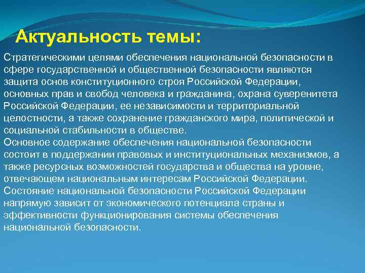 Актуальность темы: Стратегическими целями обеспечения национальной безопасности в сфере государственной и общественной безопасности являются