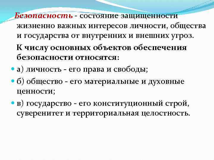 Защита личности общества государства от угроз социального характера презентация обж 10