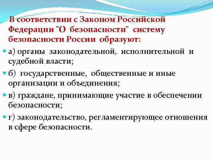  В соответствии с Законом Российской Федерации "О безопасности" систему безопасности России образуют: а)