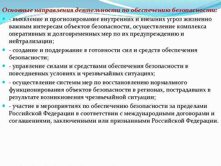 Основные направления деятельности по обеспечению безопасности: - выявление и прогнозирование внутренних и внешних угроз