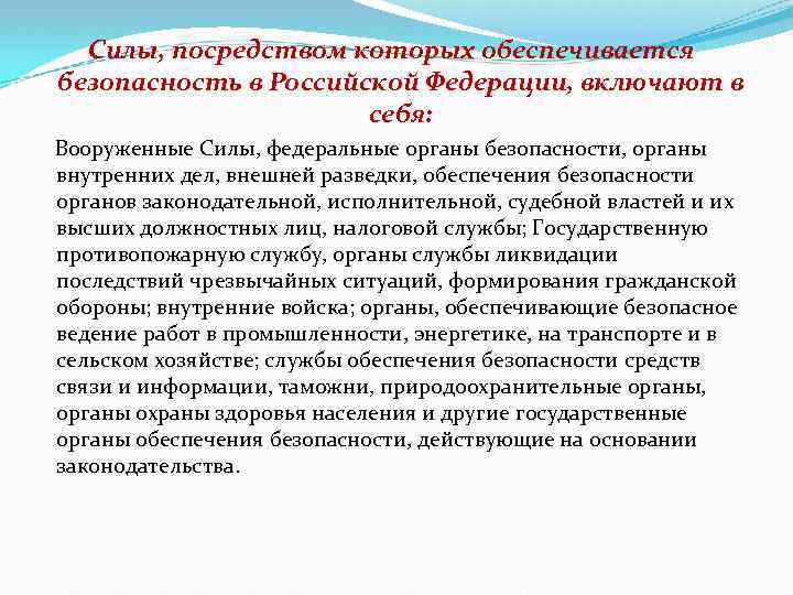  Силы, посредством которых обеспечивается безопасность в Российской Федерации, включают в себя: Вооруженные Силы,