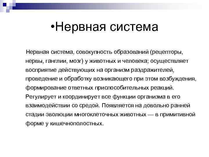  • Нервная система, совокупность образований (рецепторы, нервы, ганглии, мозг) у животных и человека;