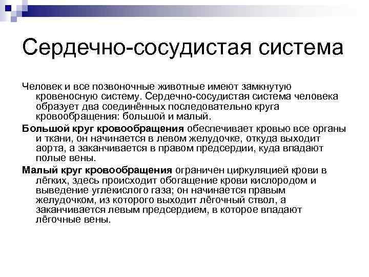 Сердечно-сосудистая система Человек и все позвоночные животные имеют замкнутую кровеносную систему. Сердечно-сосудистая система человека