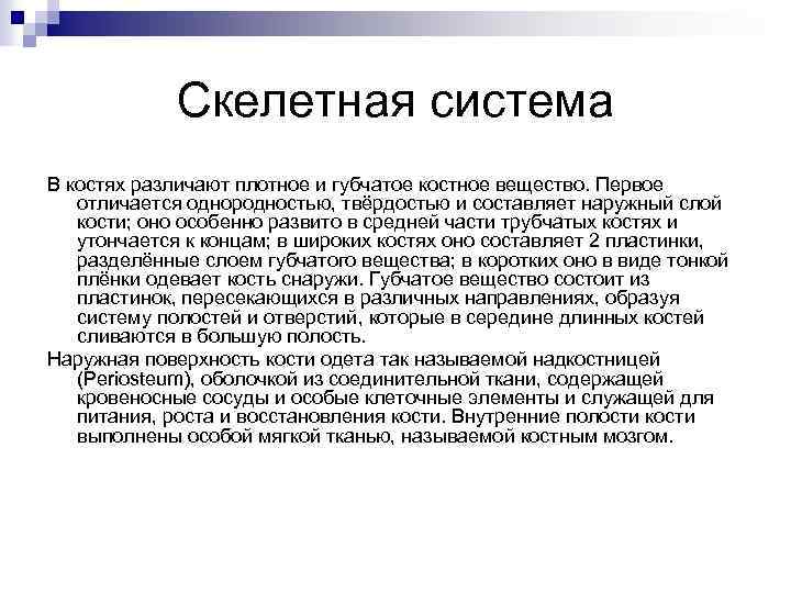 Скелетная система В костях различают плотное и губчатое костное вещество. Первое отличается однородностью, твёрдостью