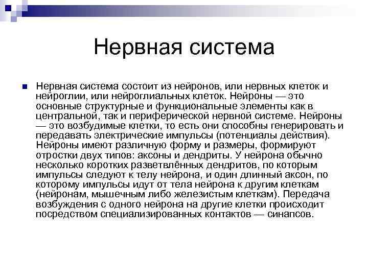 Нервная система n Нервная система состоит из нейронов, или нервных клеток и нейроглии, или