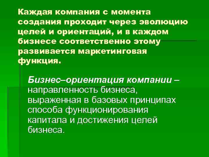 Каждая компания с момента создания проходит через эволюцию целей и ориентаций, и в каждом