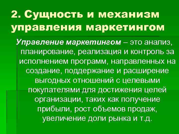 2. Сущность и механизм управления маркетингом Управление маркетингом – это анализ, планирование, реализация и