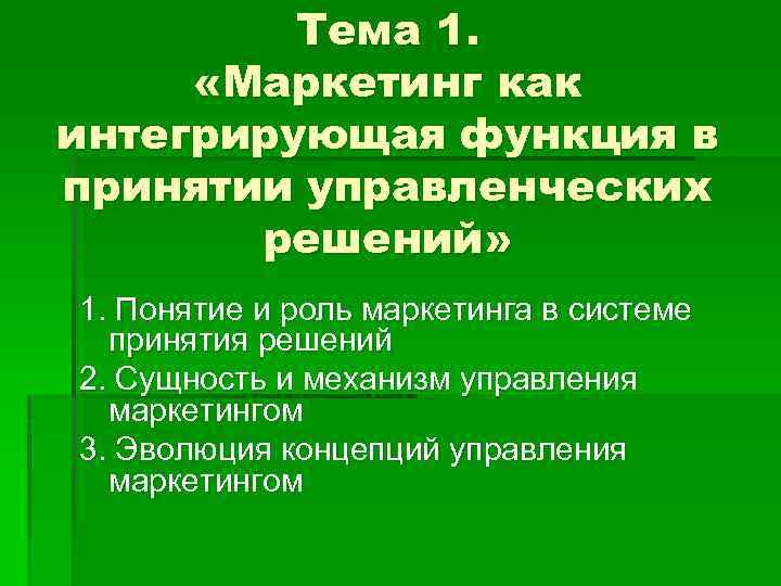 Тема 1. «Маркетинг как интегрирующая функция в принятии управленческих решений» 1. Понятие и роль