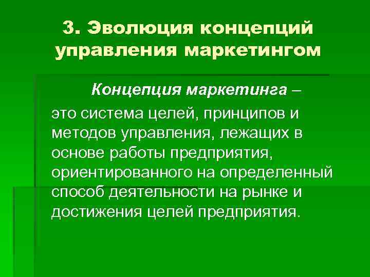 3. Эволюция концепций управления маркетингом Концепция маркетинга – это система целей, принципов и методов