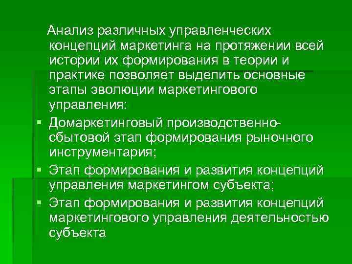  Анализ различных управленческих концепций маркетинга на протяжении всей истории их формирования в теории