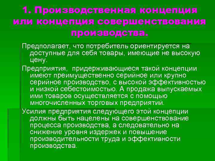 1. Производственная концепция или концепция совершенствования производства. Предполагает, что потребитель ориентируется на доступные для