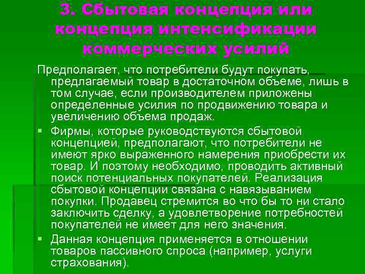 3. Сбытовая концепция или концепция интенсификации коммерческих усилий Предполагает, что потребители будут покупать, предлагаемый