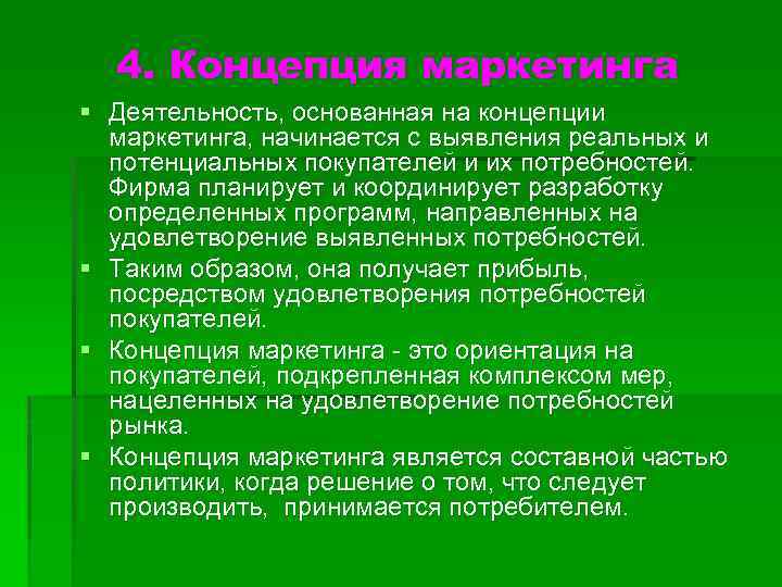 4. Концепция маркетинга § Деятельность, основанная на концепции маркетинга, начинается с выявления реальных и