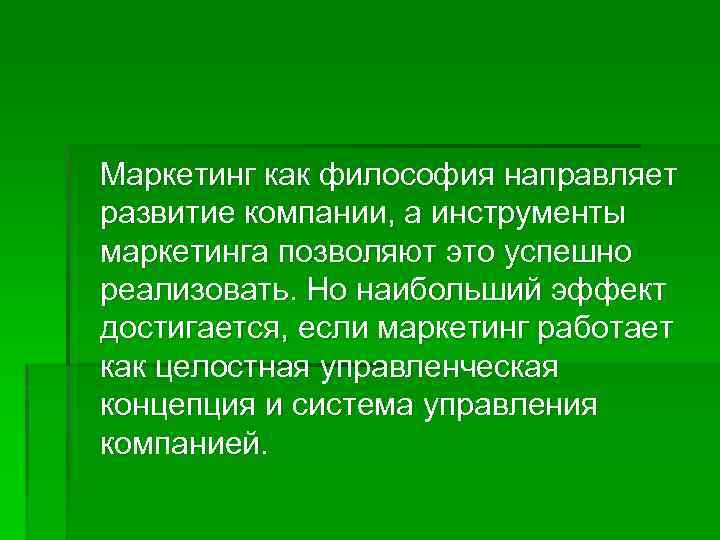 Маркетинг как философия направляет развитие компании, а инструменты маркетинга позволяют это успешно реализовать.