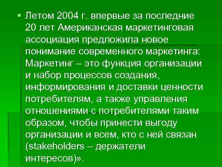 § Летом 2004 г. впервые за последние 20 лет Американская маркетинговая ассоциация предложила новое