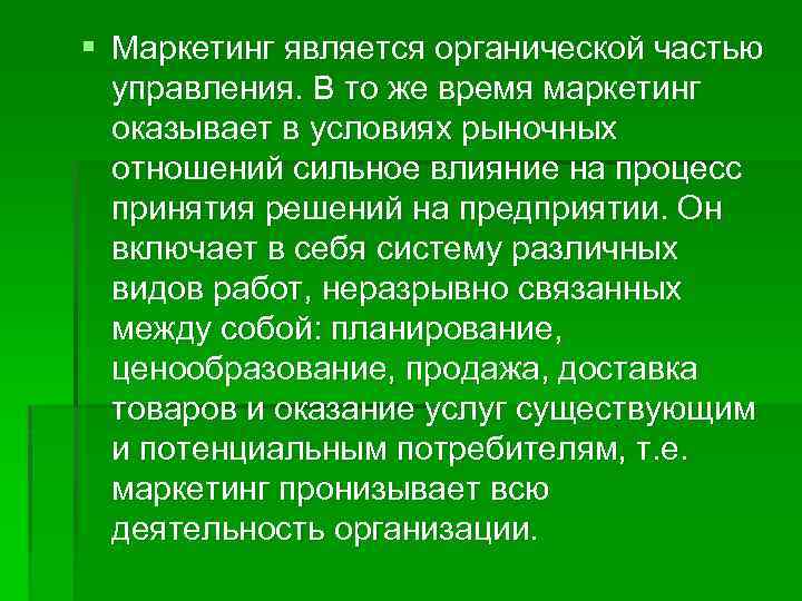 § Маркетинг является органической частью управления. В то же время маркетинг оказывает в условиях