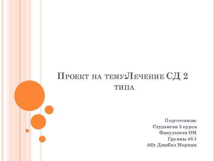 ПРОЕКТ НА ТЕМУ: ЛЕЧЕНИЕ СД 2 ТИПА Подготовила: Студентка 3 курса Факультета ОМ Группы