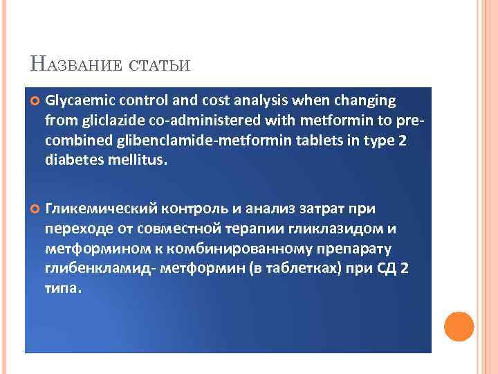 НАЗВАНИЕ СТАТЬИ Glycaemic control and cost analysis when changing from gliclazide co-administered with metformin