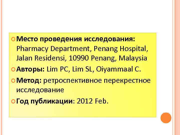  Место проведения исследования: Pharmacy Department, Penang Hospital, Jalan Residensi, 10990 Penang, Malaysia Авторы: