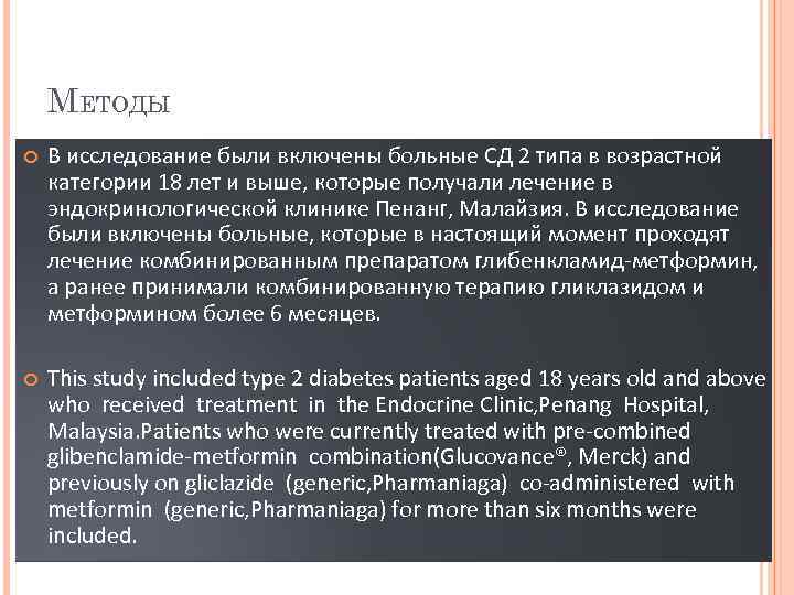 МЕТОДЫ В исследование были включены больные СД 2 типа в возрастной категории 18 лет