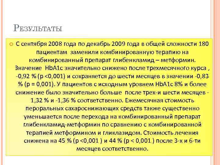 РЕЗУЛЬТАТЫ С сентября 2008 года по декабрь 2009 года в общей сложности 180 пациентам