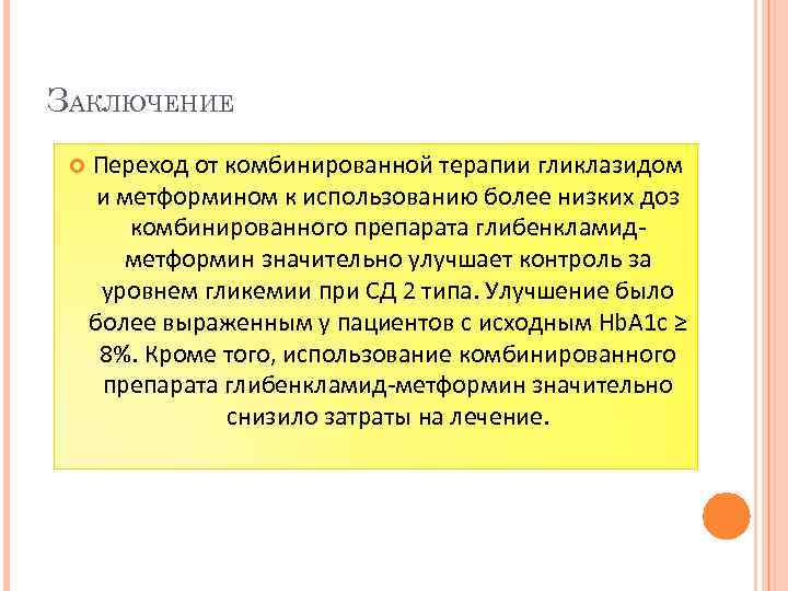 ЗАКЛЮЧЕНИЕ Переход от комбинированной терапии гликлазидом и метформином к использованию более низких доз комбинированного