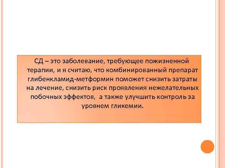  СД – это заболевание, требующее пожизненной терапии, и я считаю, что комбинированный препарат