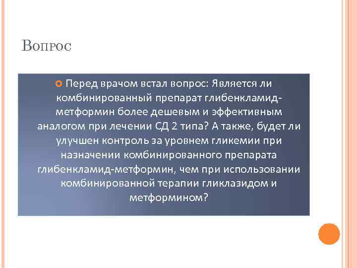 ВОПРОС Перед врачом встал вопрос: Является ли комбинированный препарат глибенкламид- метформин более дешевым и