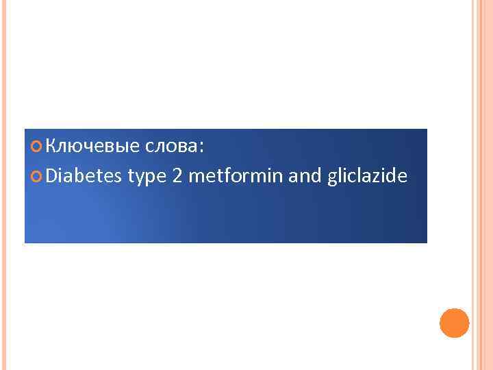  Ключевые слова: Diabetes type 2 metformin and gliclazide 