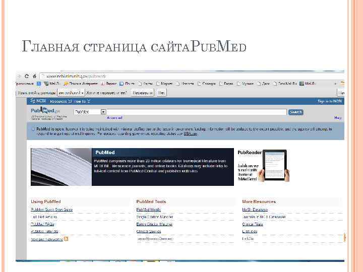 ГЛАВНАЯ СТРАНИЦА САЙТАPUBMED 