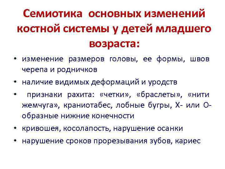 Семиотика основных изменений костной системы у детей младшего возраста: • изменение размеров головы, ее