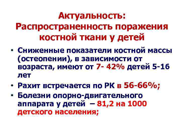 Актуальность: Распространенность поражения костной ткани у детей • Сниженные показатели костной массы (остеопении), в