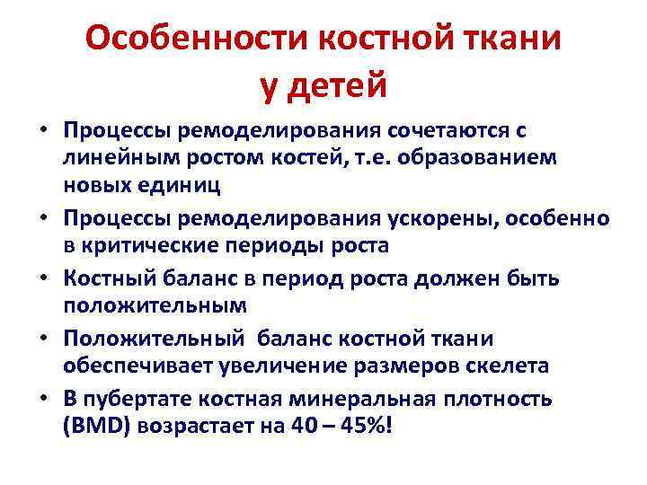 Особенности костной ткани у детей • Процессы ремоделирования сочетаются с линейным ростом костей, т.