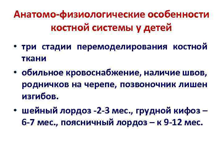 Анатомо-физиологические особенности костной системы у детей • три стадии перемоделирования костной ткани • обильное