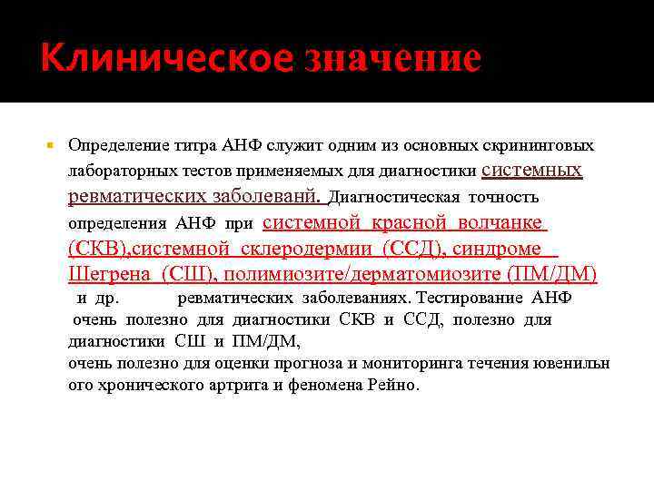 Клиническое значение Определение титра АНФ служит одним из основных скрининговых лабораторных тестов применяемых для