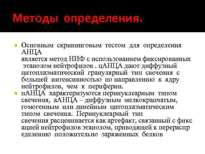 Методы определения. Основным скрининговым тестом для определения АНЦА является метод НИФ с использованием фиксированных