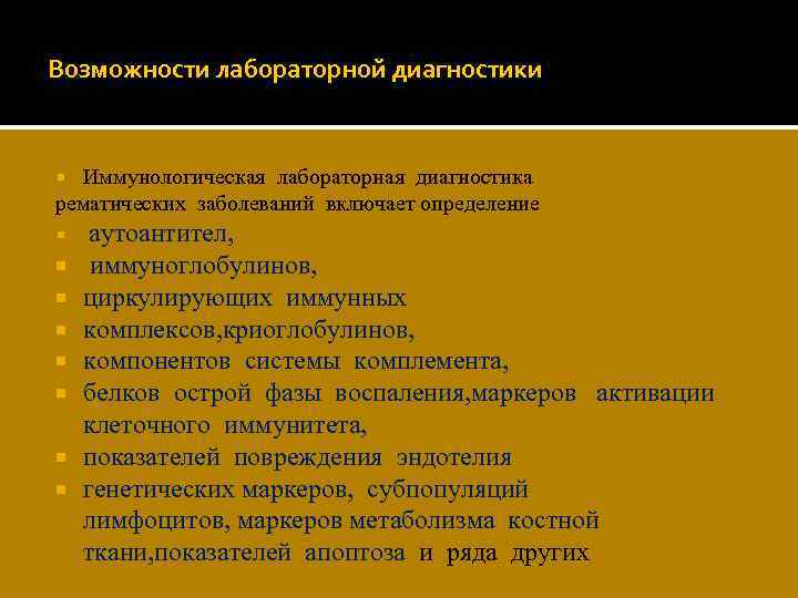 Возможности лабораторной диагностики Иммунологическая лабораторная диагностика рематических заболеваний включает определение аутоантител, иммуноглобулинов, циркулирующих иммунных