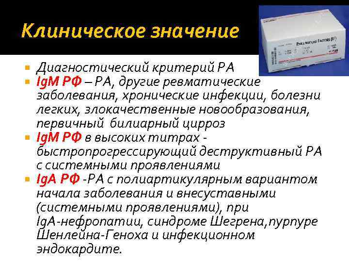 Клиническое значение Диагностический критерий РА Ig. M РФ – РА, другие ревматические заболевания, хронические