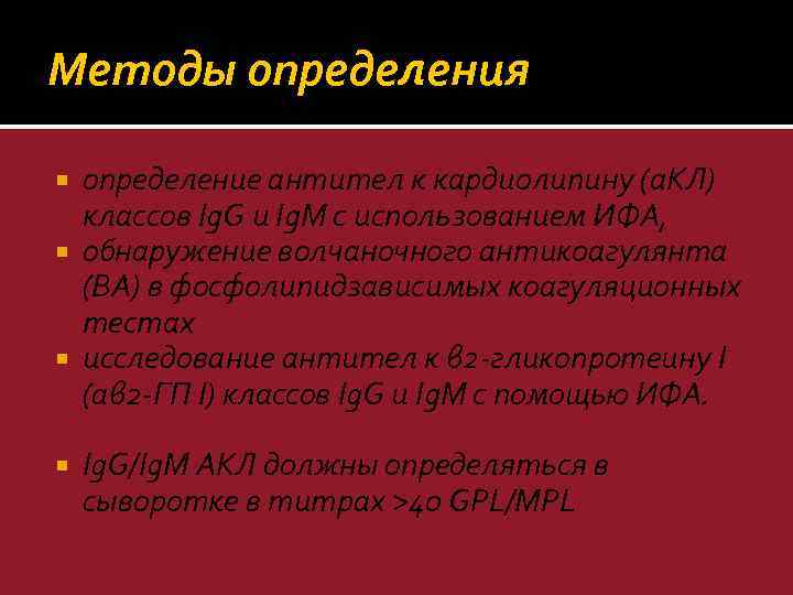 Методы определения определение антител к кардиолипину (а. КЛ) классов Ig. G и Ig. M