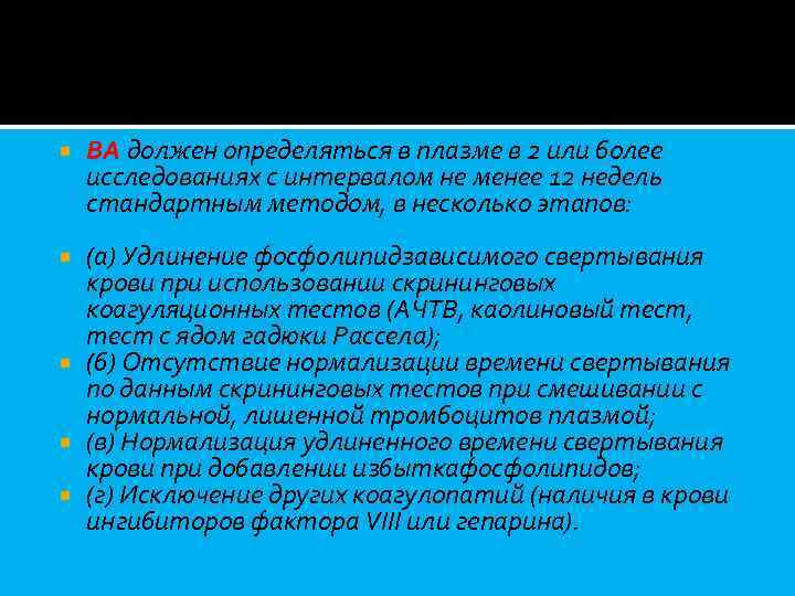  ВА должен определяться в плазме в 2 или более исследованиях с интервалом не