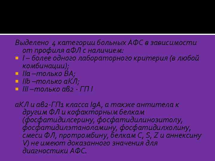 Выделено 4 категории больных АФС в зависимости от профиля а. ФЛ с наличием: I