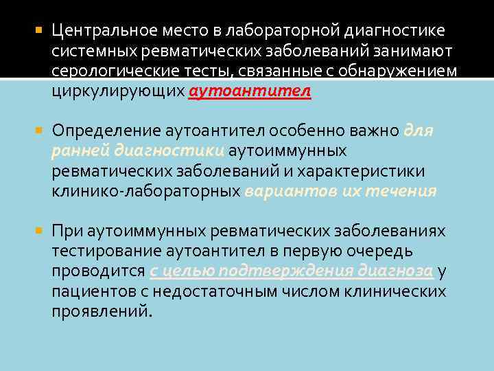  Центральное место в лабораторной диагностике системных ревматических заболеваний занимают серологические тесты, связанные с