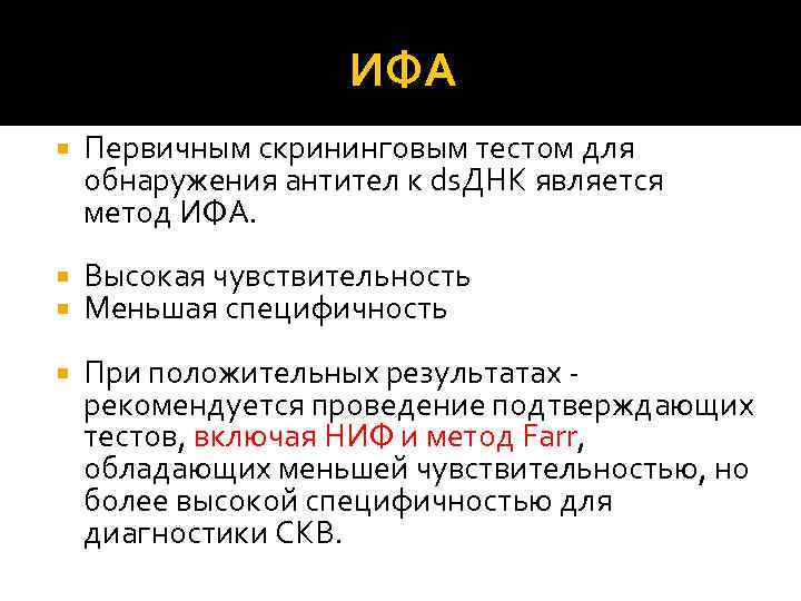 ИФА Первичным скрининговым тестом для обнаружения антител к ds. ДНК является метод ИФА. Высокая