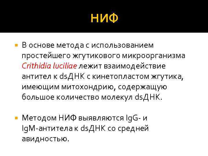 НИФ В основе метода с использованием простейшего жгутикового микроорганизма Crithidia luciliae лежит взаимодействие антител