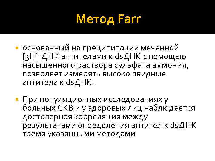 Метод Farr основанный на преципитации меченной [3 H]‐ДНК антителами к ds. ДНК с помощью