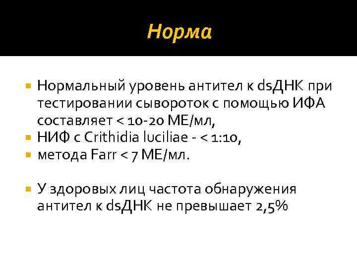 Нормальный уровень антител к ds. ДНК при тестировании сывороток с помощью ИФА составляет <