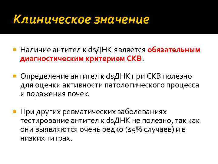 Клиническое значение Наличие антител к ds. ДНК является обязательным диагностическим критерием СКВ. Определение антител